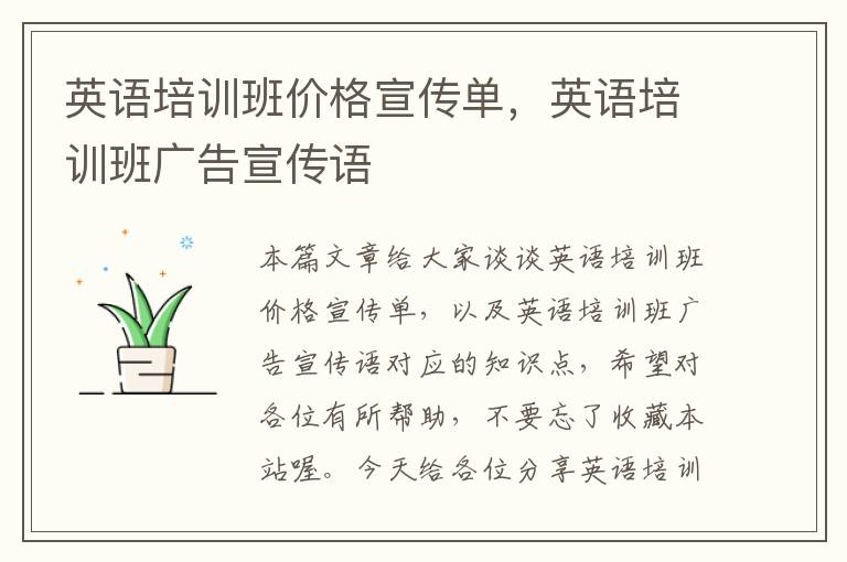 英语培训班价格宣传单，英语培训班广告宣传语