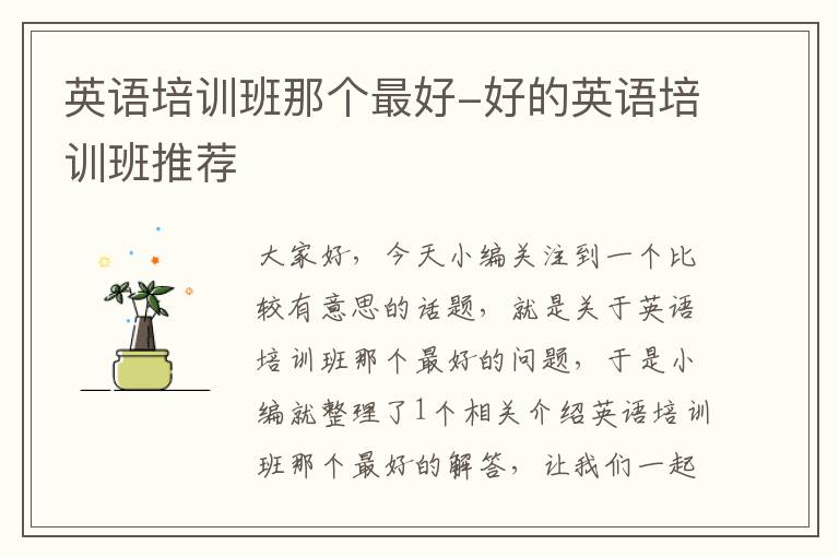 英语培训班那个最好-好的英语培训班推荐