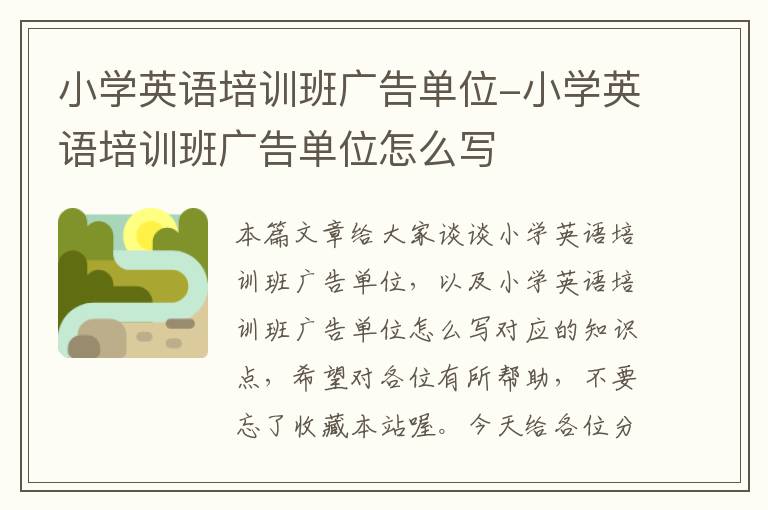 小学英语培训班广告单位-小学英语培训班广告单位怎么写