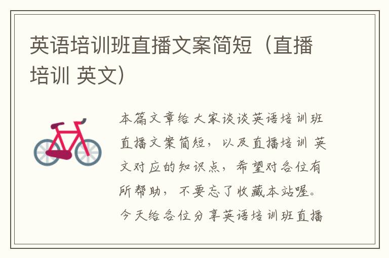 英语培训班直播文案简短(直播培训 英文)