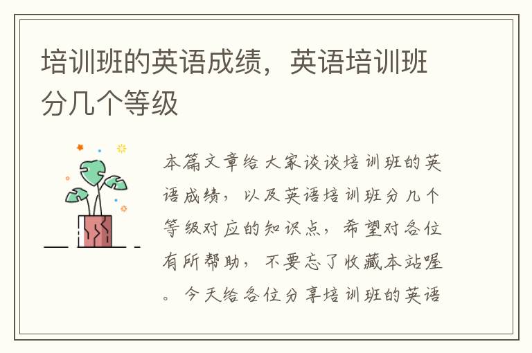 培训班的英语成绩，英语培训班分几个等级