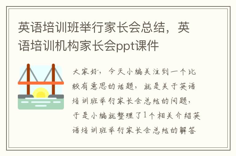 英语培训班举行家长会总结，英语培训机构家长会ppt课件