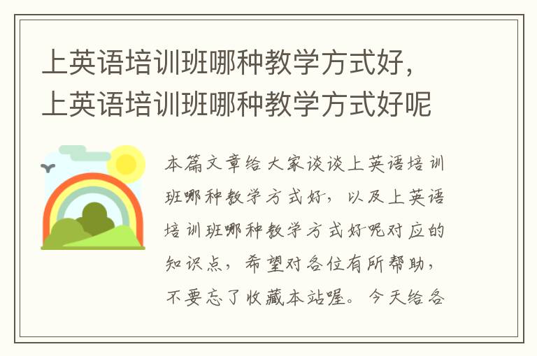 上英语培训班哪种教学方式好，上英语培训班哪种教学方式好呢