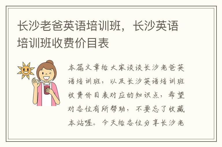 长沙老爸英语培训班，长沙英语培训班收费价目表