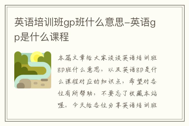 英语培训班gp班什么意思-英语gp是什么课程