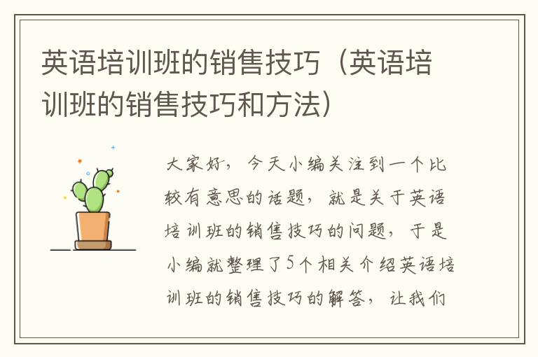 英语培训班的销售技巧（英语培训班的销售技巧和方法）