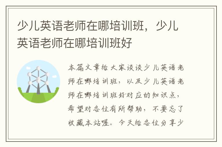 少儿英语老师在哪培训班,少儿英语老师在哪培训班好