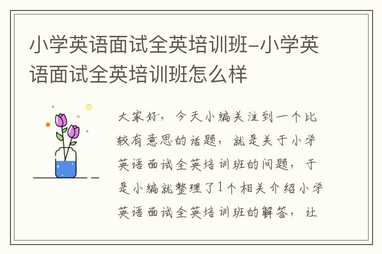 小学英语面试全英培训班-小学英语面试全英培训班怎么样