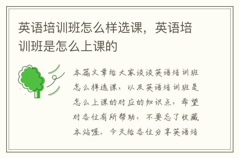 英语培训班怎么样选课，英语培训班是怎么上课的