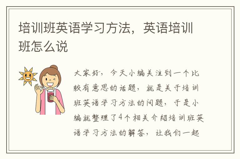 培训班英语学习方法，英语培训班怎么说
