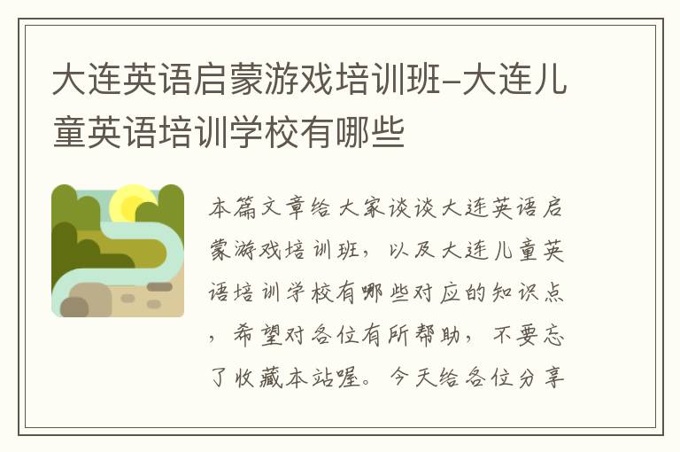 大连英语启蒙游戏培训班-大连儿童英语培训学校有哪些