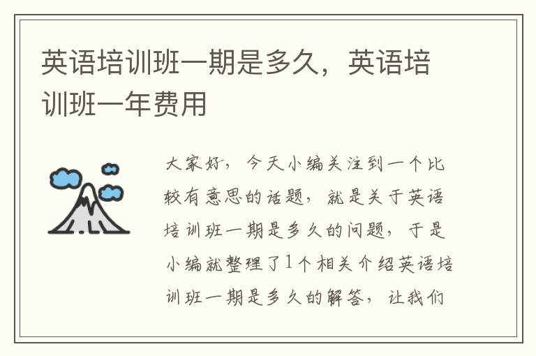 英语培训班一期是多久，英语培训班一年费用