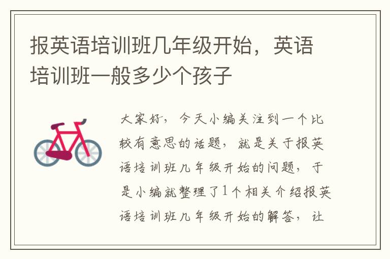 报英语培训班几年级开始，英语培训班一般多少个孩子