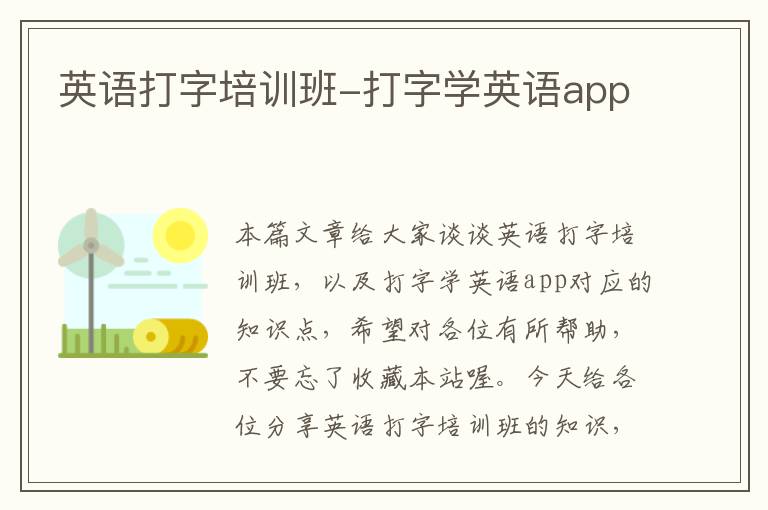 英语打字培训班-打字学英语app