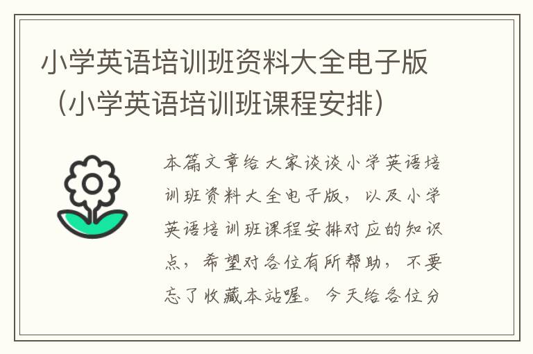 小学英语培训班资料大全电子版（小学英语培训班课程安排）