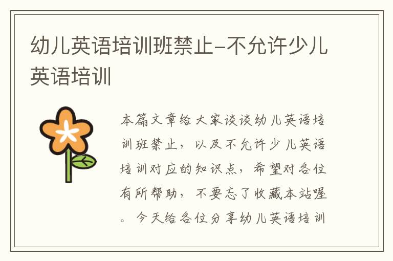 幼儿英语培训班禁止-不允许少儿英语培训