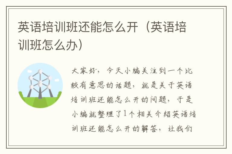 英语培训班还能怎么开(英语培训班怎么办)