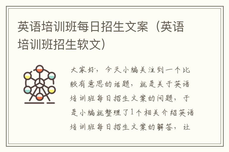 英语培训班每日招生文案（英语培训班招生软文）