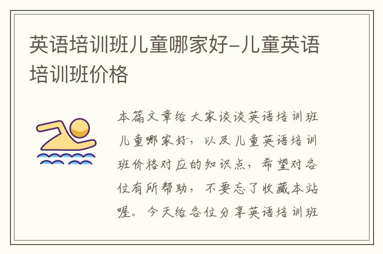 英语培训班儿童哪家好-儿童英语培训班价格