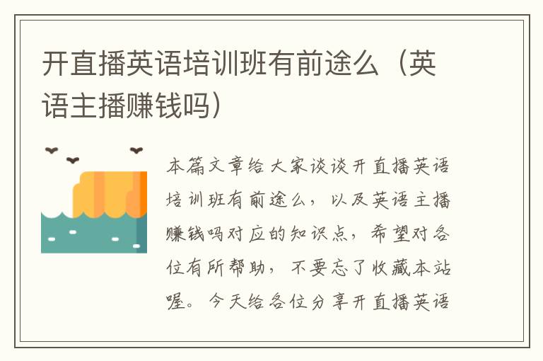 开直播英语培训班有前途么（英语主播赚钱吗）