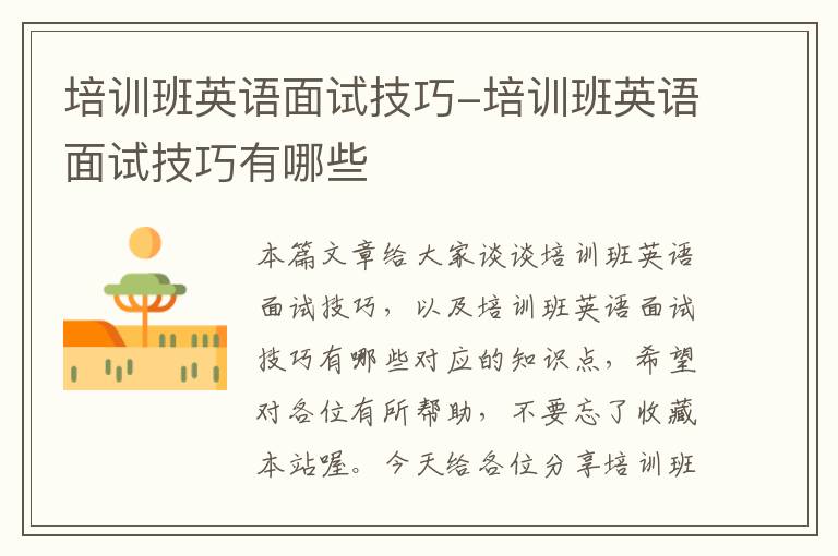 培训班英语面试技巧-培训班英语面试技巧有哪些
