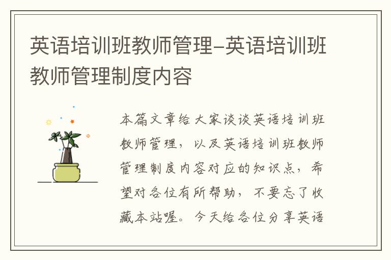 英语培训班教师管理-英语培训班教师管理制度内容