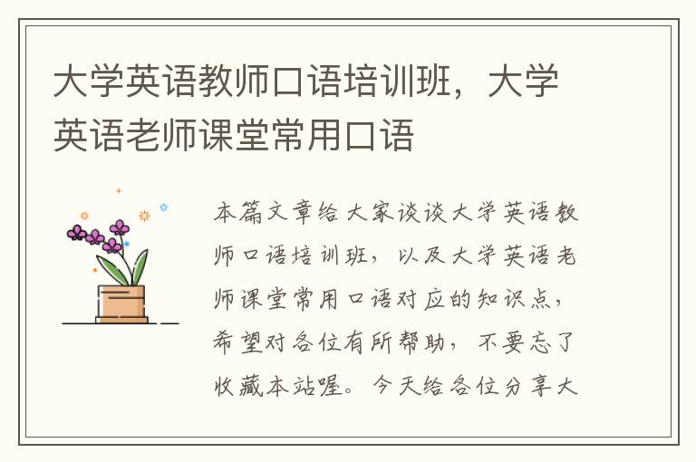 大学英语教师口语培训班，大学英语老师课堂常用口语