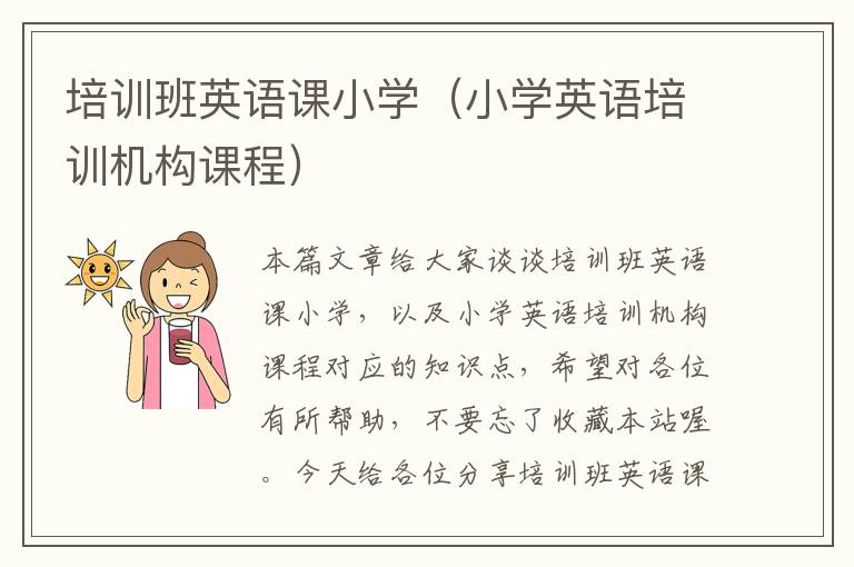 培训班英语课小学（小学英语培训机构课程）