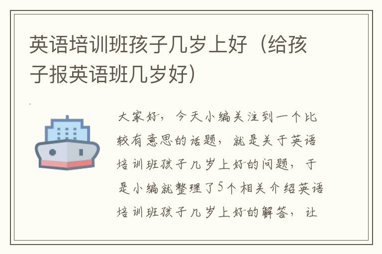 英语培训班孩子几岁上好（给孩子报英语班几岁好）