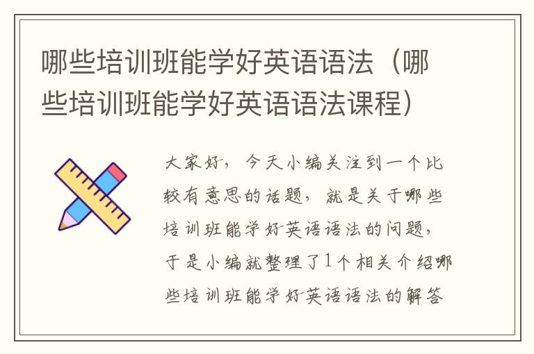 哪些培训班能学好英语语法（哪些培训班能学好英语语法课程）