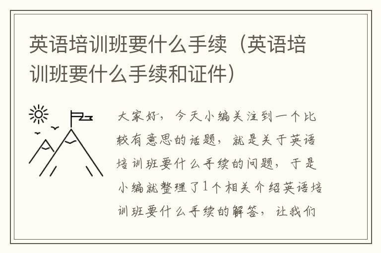 英语培训班要什么手续（英语培训班要什么手续和证件）