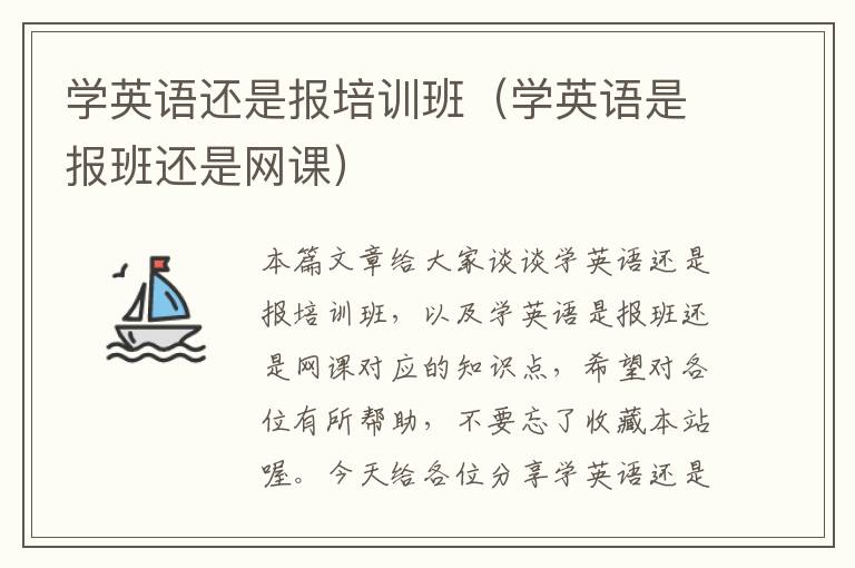 学英语还是报培训班（学英语是报班还是网课）