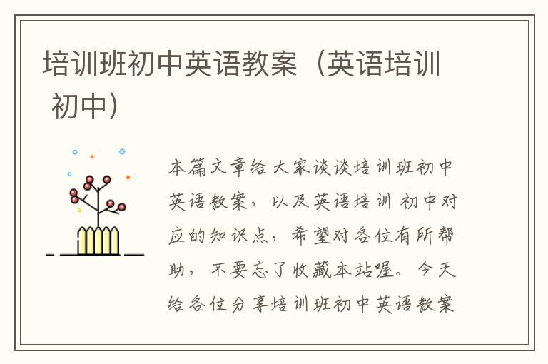 培训班初中英语教案（英语培训 初中）