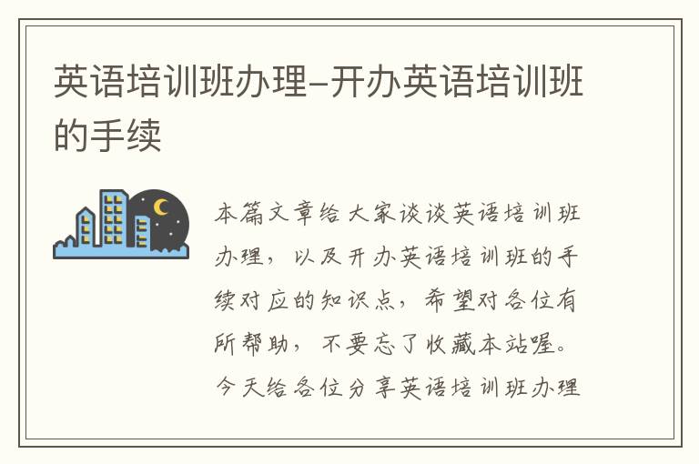 英语培训班办理-开办英语培训班的手续