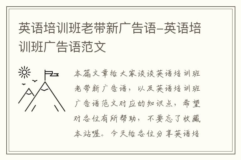 英语培训班老带新广告语-英语培训班广告语范文
