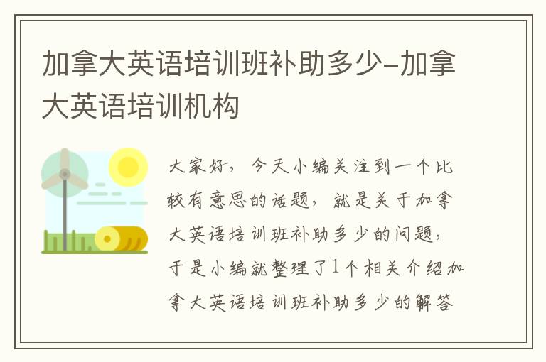 加拿大英语培训班补助多少-加拿大英语培训机构