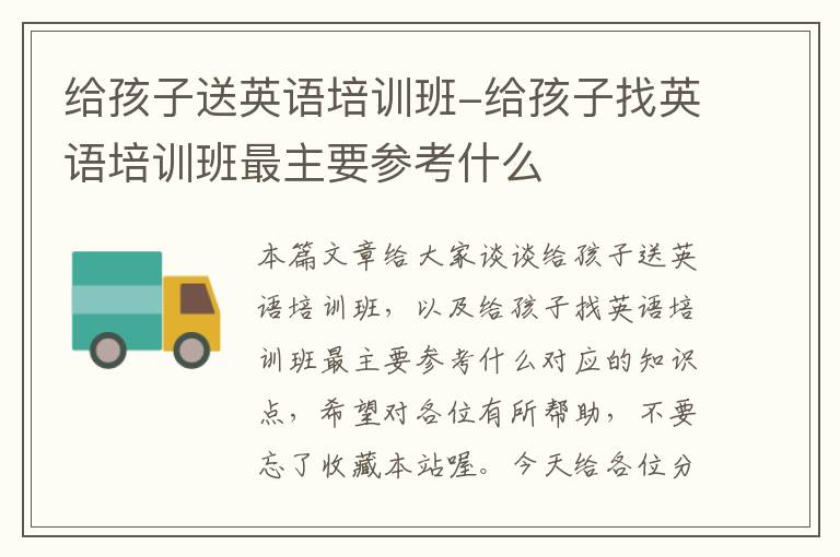 给孩子送英语培训班-给孩子找英语培训班最主要参考什么