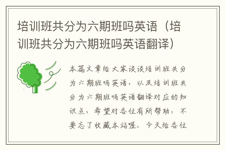 培训班共分为六期班吗英语（培训班共分为六期班吗英语翻译）