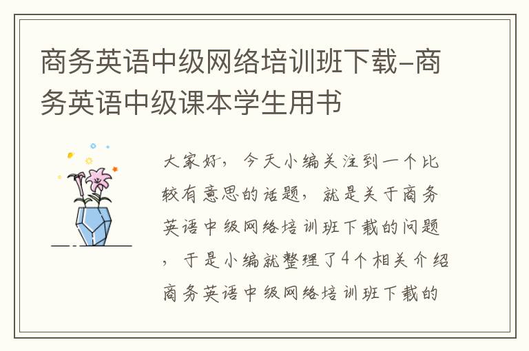 商务英语中级网络培训班下载-商务英语中级课本学生用书