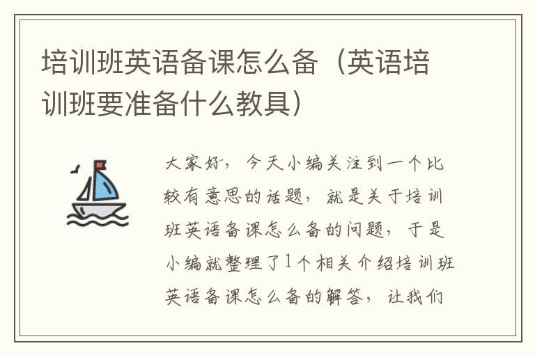培训班英语备课怎么备(英语培训班要准备什么教具)
