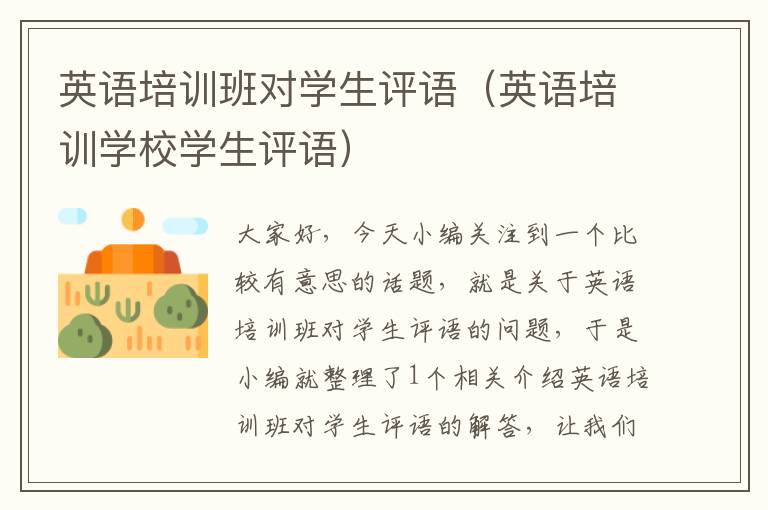 英语培训班对学生评语（英语培训学校学生评语）