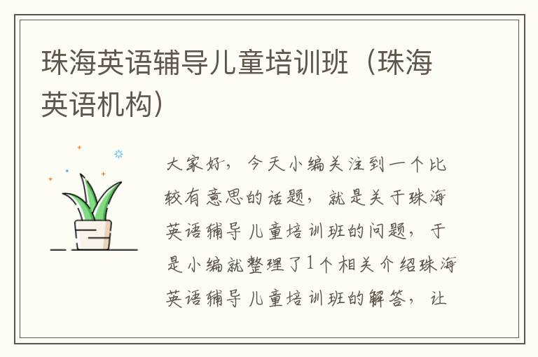 珠海英语辅导儿童培训班(珠海英语机构)