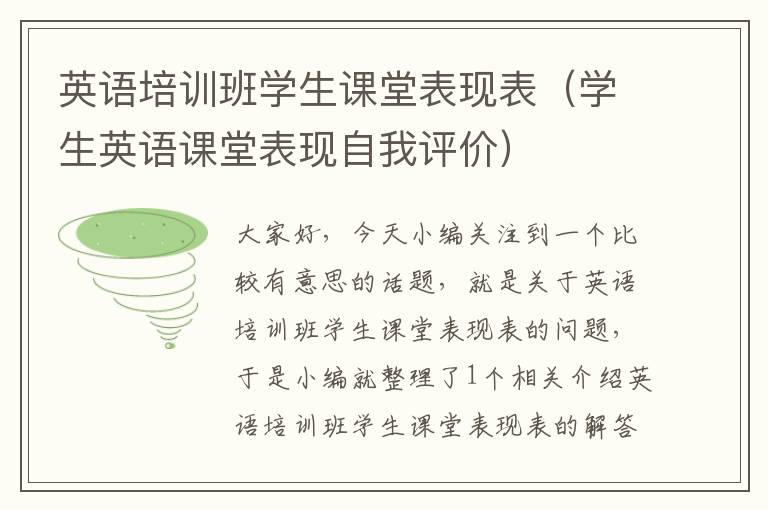 英语培训班学生课堂表现表（学生英语课堂表现自我评价）