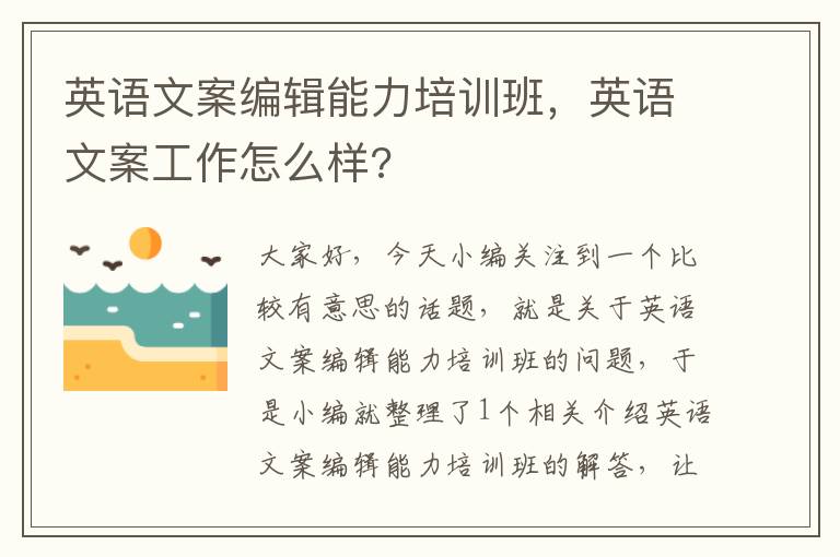英语文案编辑能力培训班，英语文案工作怎么样?