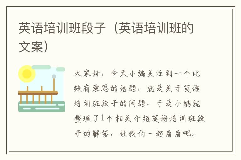 英语培训班段子（英语培训班的文案）