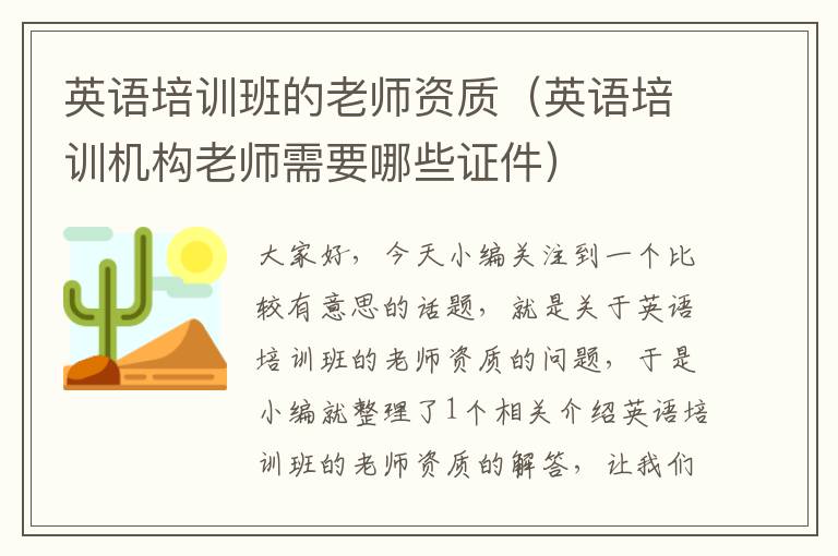 英语培训班的老师资质（英语培训机构老师需要哪些证件）