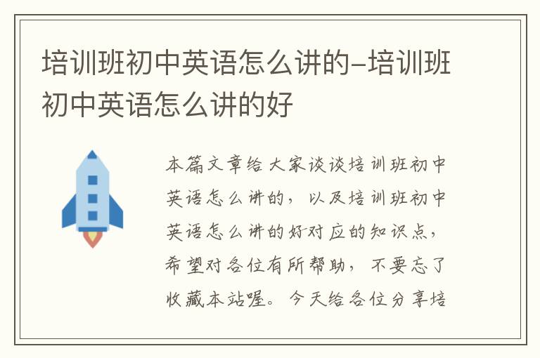 培训班初中英语怎么讲的-培训班初中英语怎么讲的好