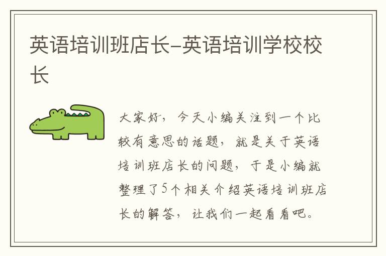 英语培训班店长-英语培训学校校长