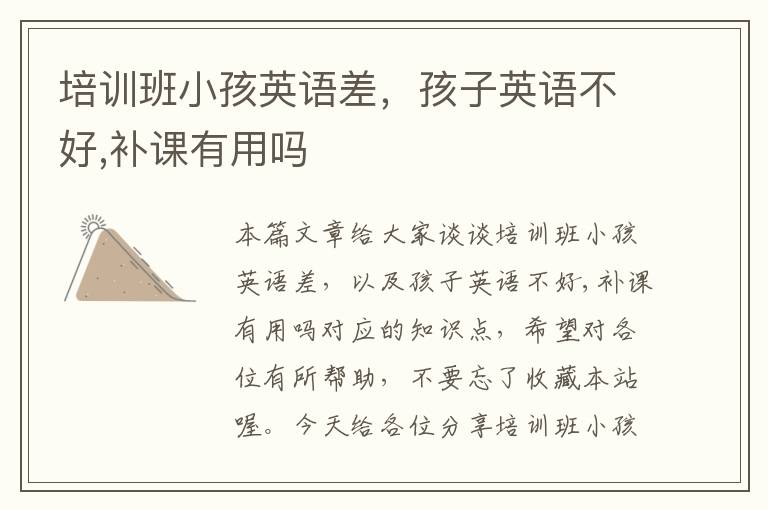 培训班小孩英语差，孩子英语不好,补课有用吗