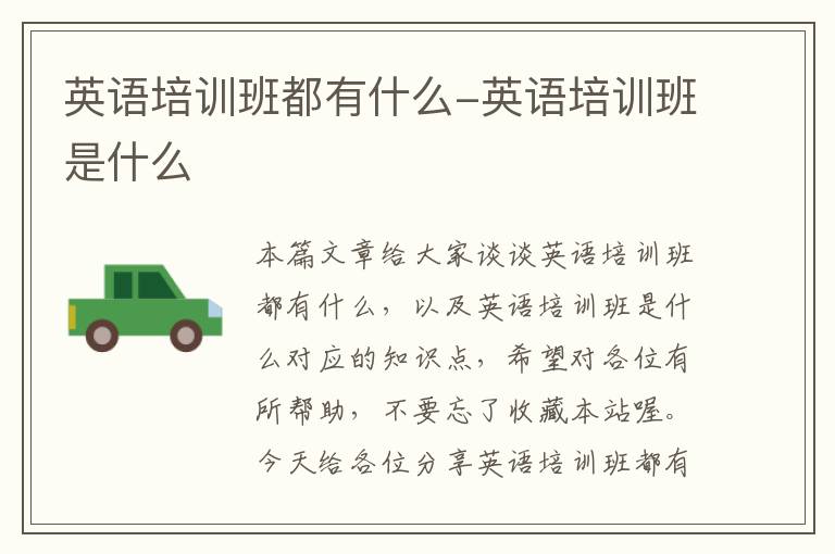 英语培训班都有什么-英语培训班是什么